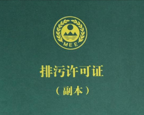 排污許可證相關(guān)業(yè)務(wù)